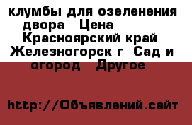 клумбы для озеленения двора › Цена ­ 1 200 - Красноярский край, Железногорск г. Сад и огород » Другое   